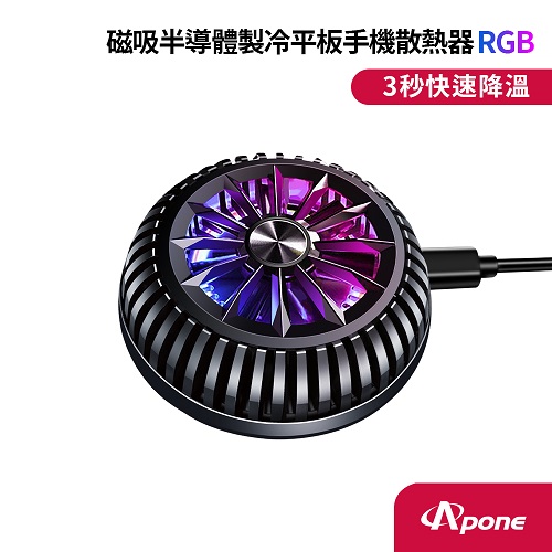 【Apone】磁吸半導體製冷平板手機散熱器 RGB