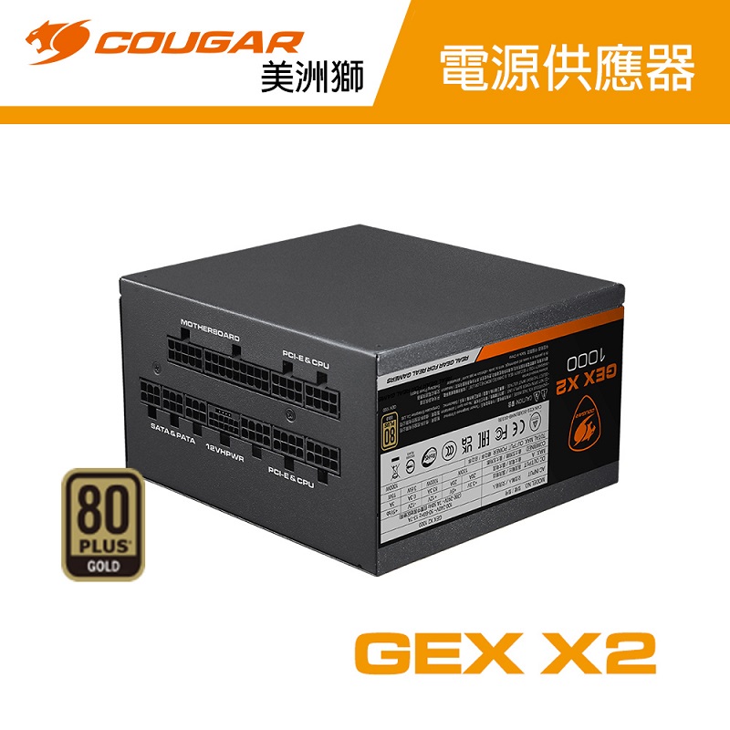 【COUGAR 美洲獅】GEX X2 1000w 金牌電源