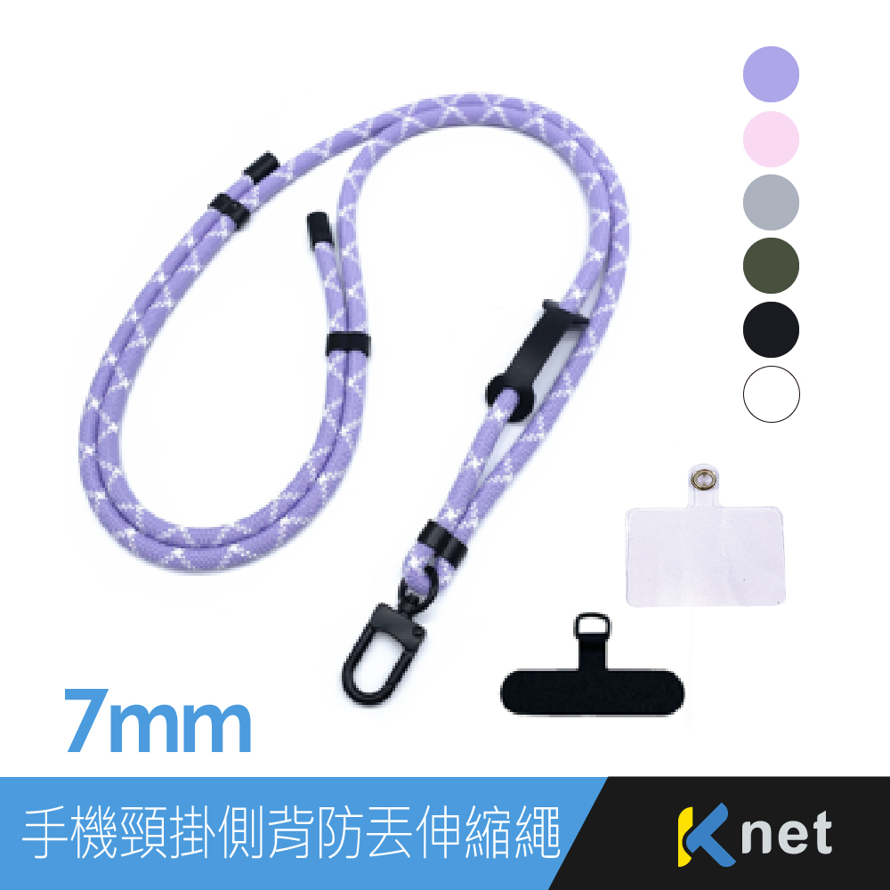 手機頸掛繩7mm側背伸縮繩35~70cm 紫白