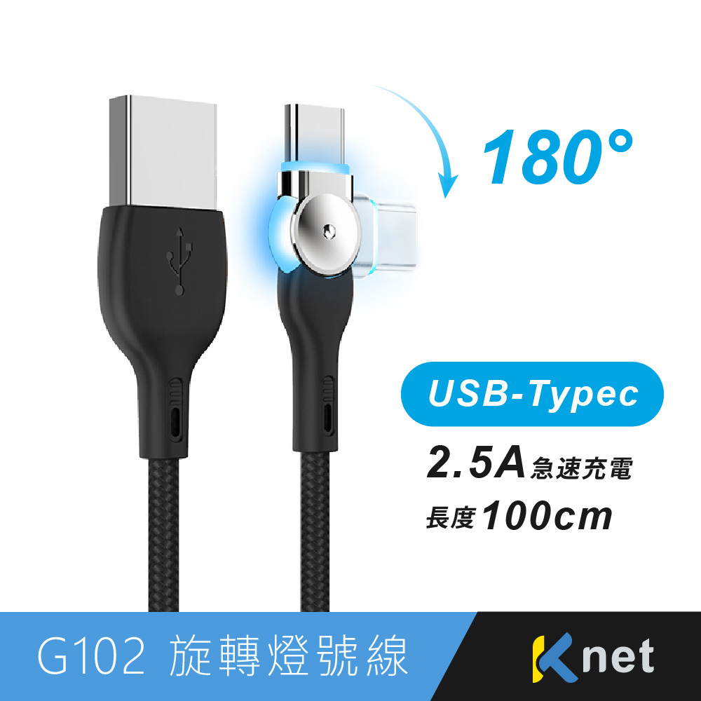 G102 USB-Typec 180度旋轉燈號線2.5A 1M 黑