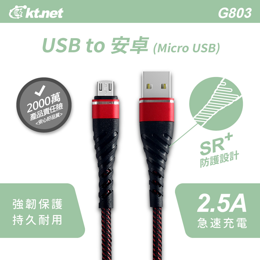 G803 USB-安卓強化插拔旋風線1M 2.5A