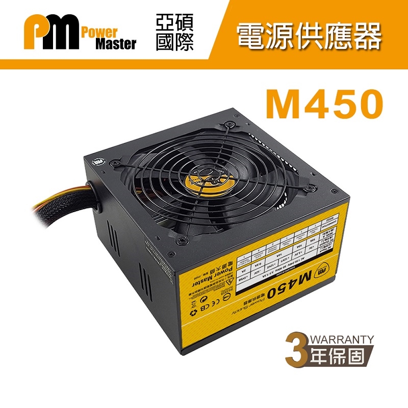 【Power Master 亞碩】M450 電源供應器