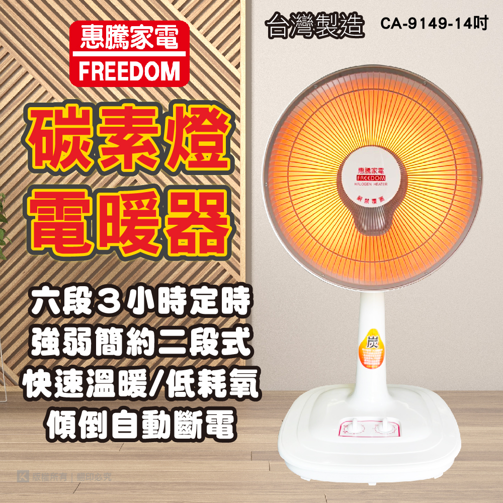 惠騰14吋碳素燈電暖器CA-9149