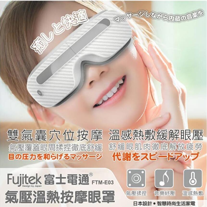 富士電通 氣壓式按摩眼罩