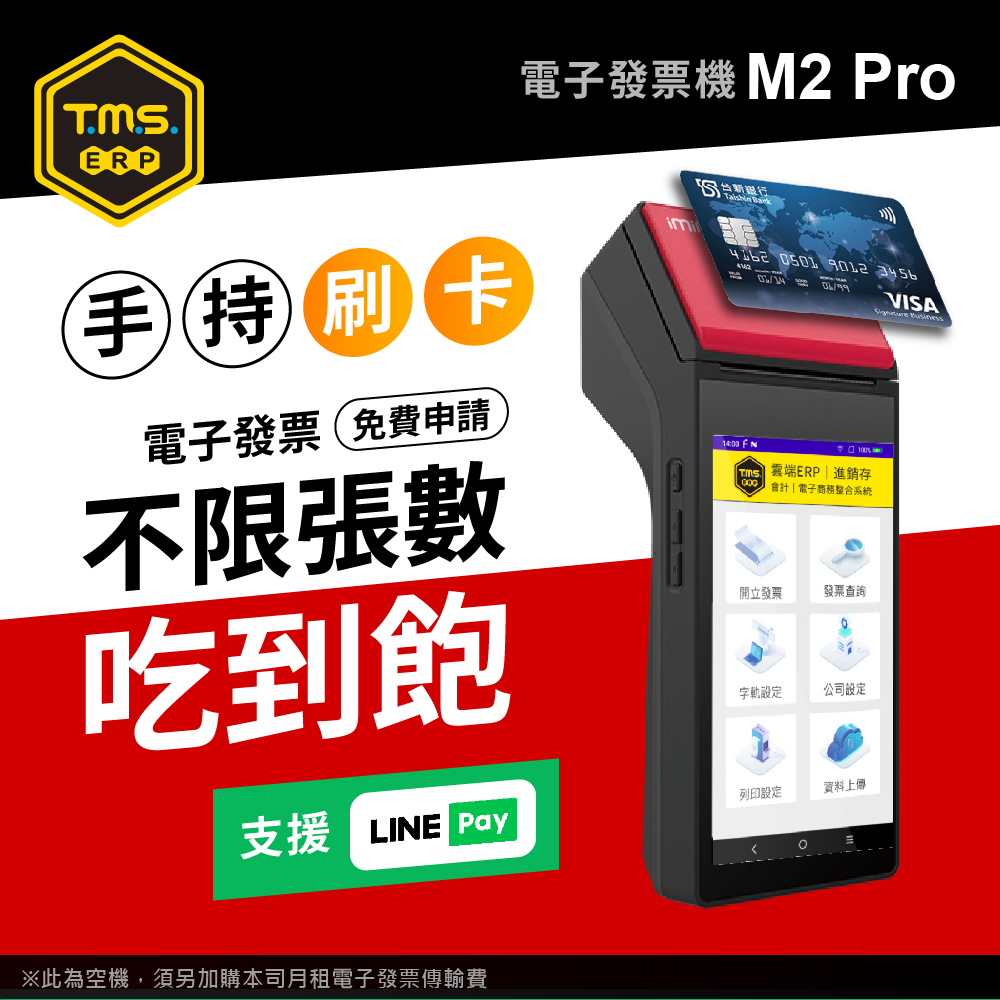 【TMS ERP】imin M2 PRO刷卡版 手持掌上型 刷卡電子發票機
