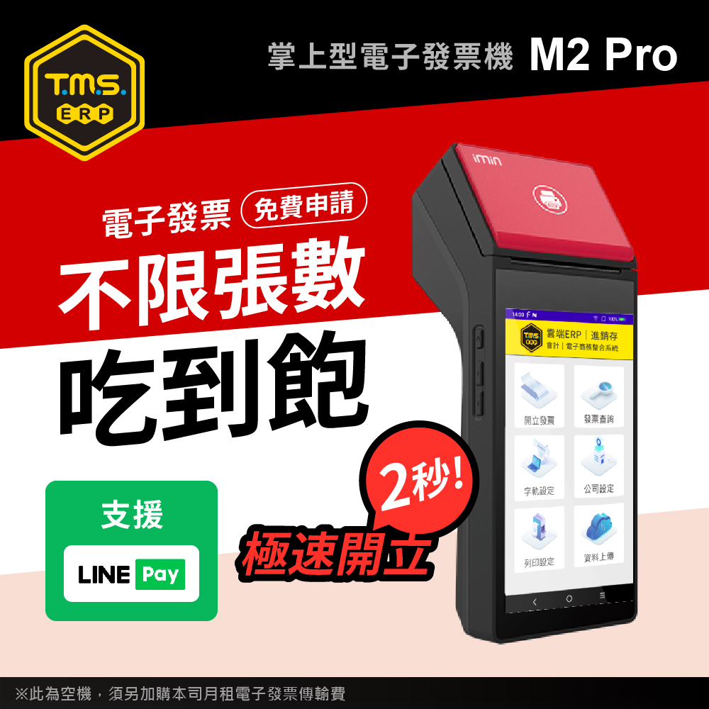 【TMS ERP】imin M2 PRO標準版 手持掌上型電子發票機