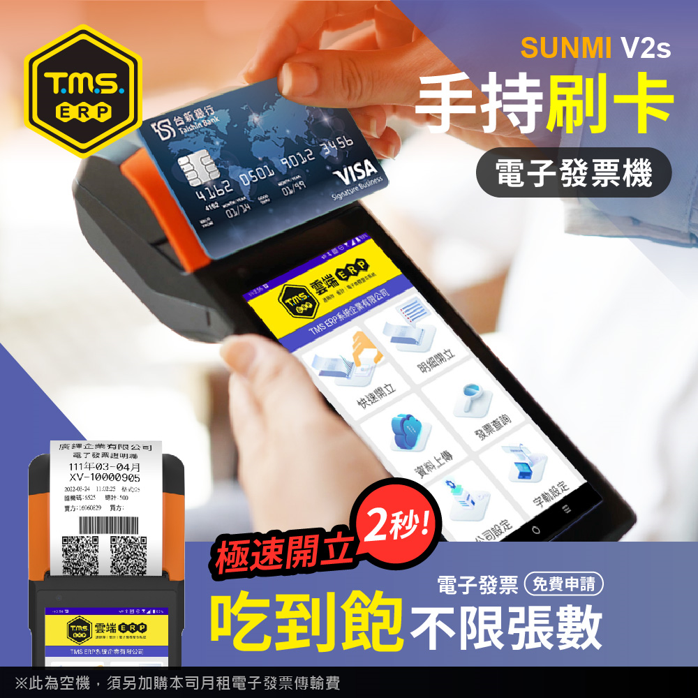 【TMS ERP】SUNMI V2s手持掌上型 刷卡電子發票機