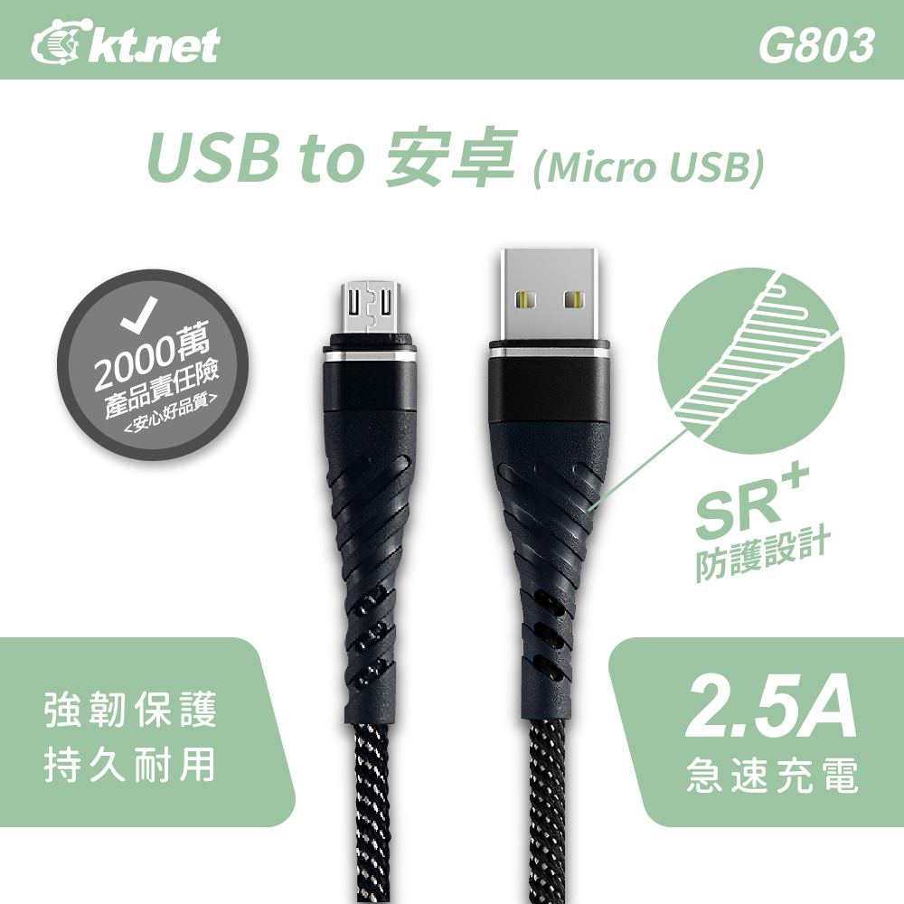 USB to 安卓 (Micro USB)2000萬產品責任險<安心好品質>G803強韌保護持久耐用SR+防護設計2.5A急速充電