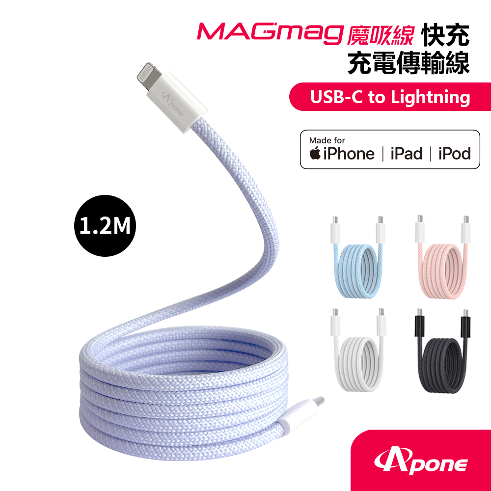 【Apone】MagMag魔吸C-L充電傳輸線-1.2M 金香紫