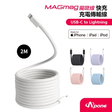 【Apone】MagMag魔吸C-L充電傳輸線-2M 灰白色