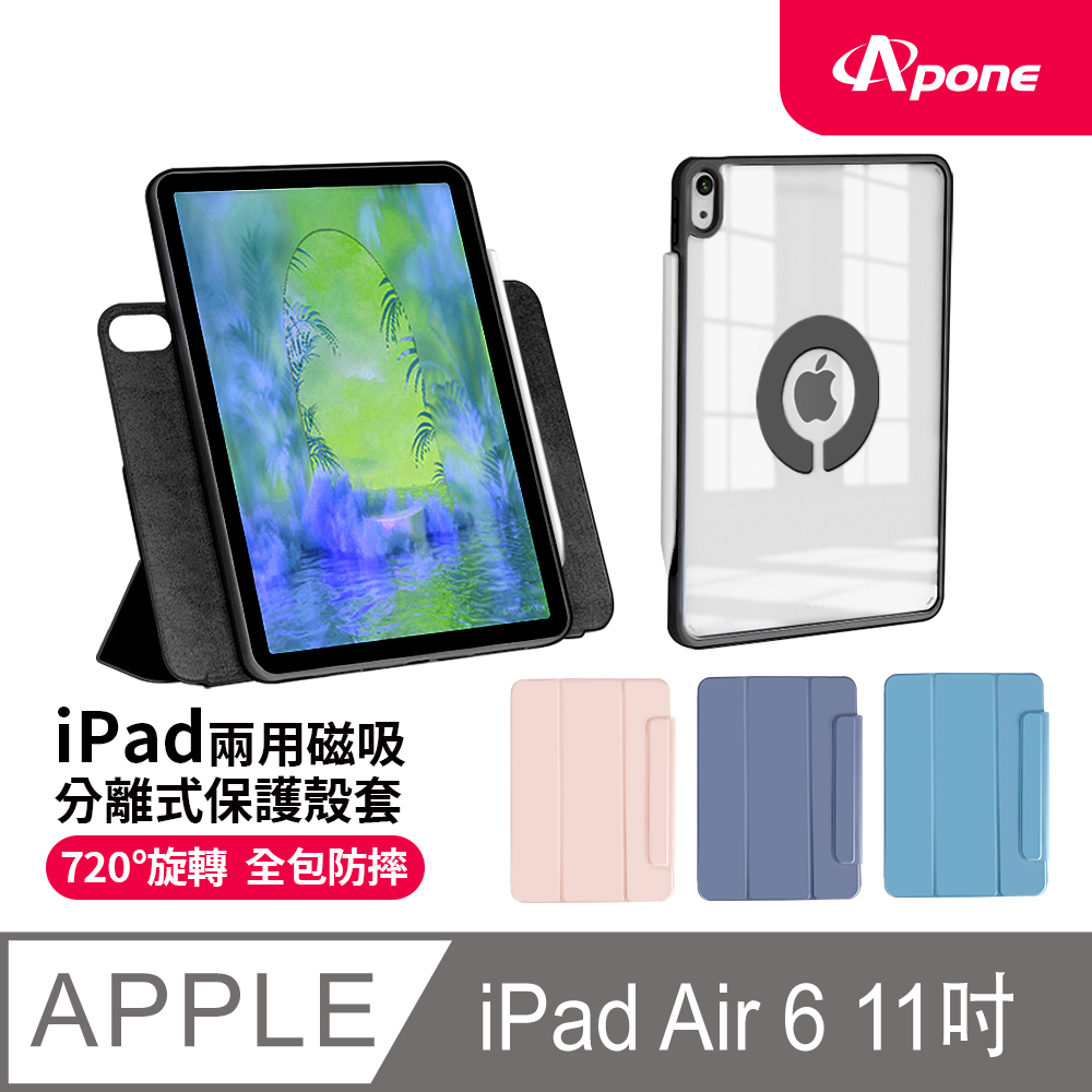 【Apone】兩用磁吸分離式保護殼套 Air4/5/6 11吋 黑