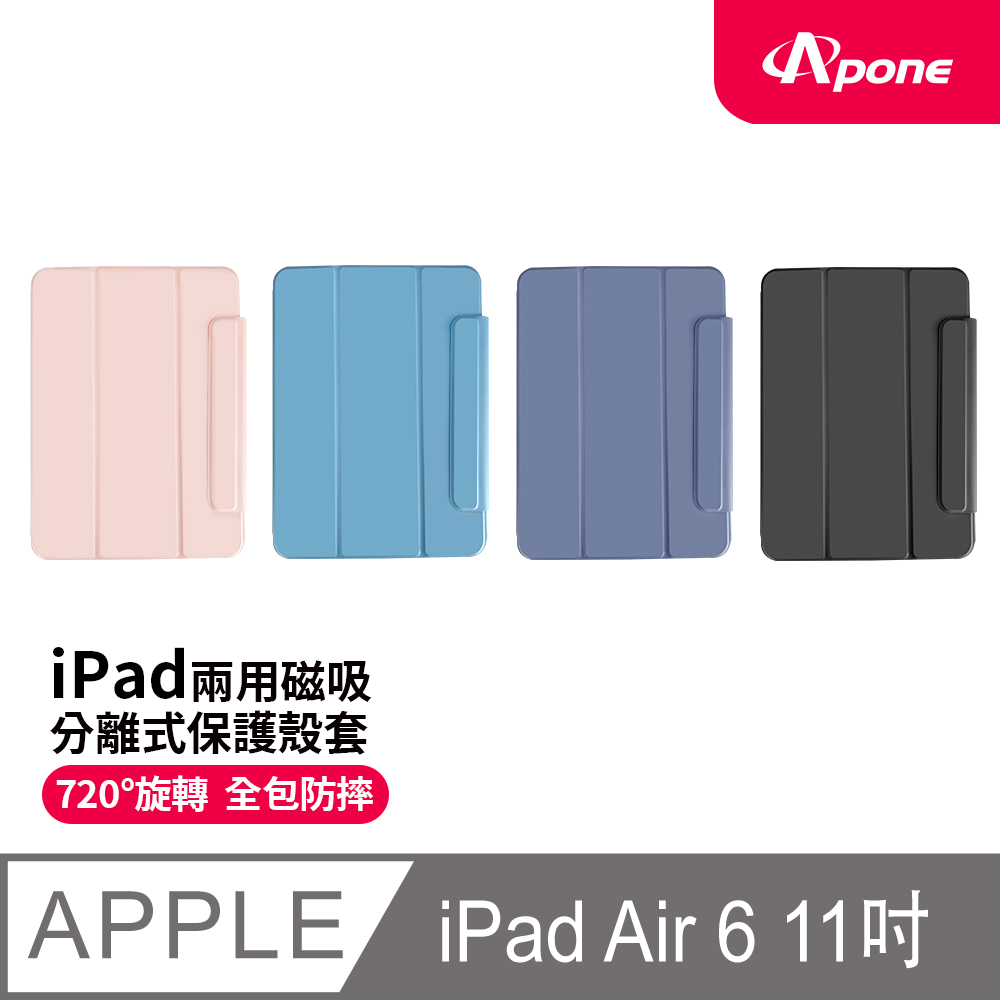 【Apone】兩用磁吸分離式保護殼套 Air4/5/6 11吋 藍