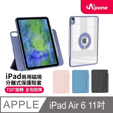 【Apone】兩用磁吸分離式保護殼套 Air4/5/6 11吋 紫