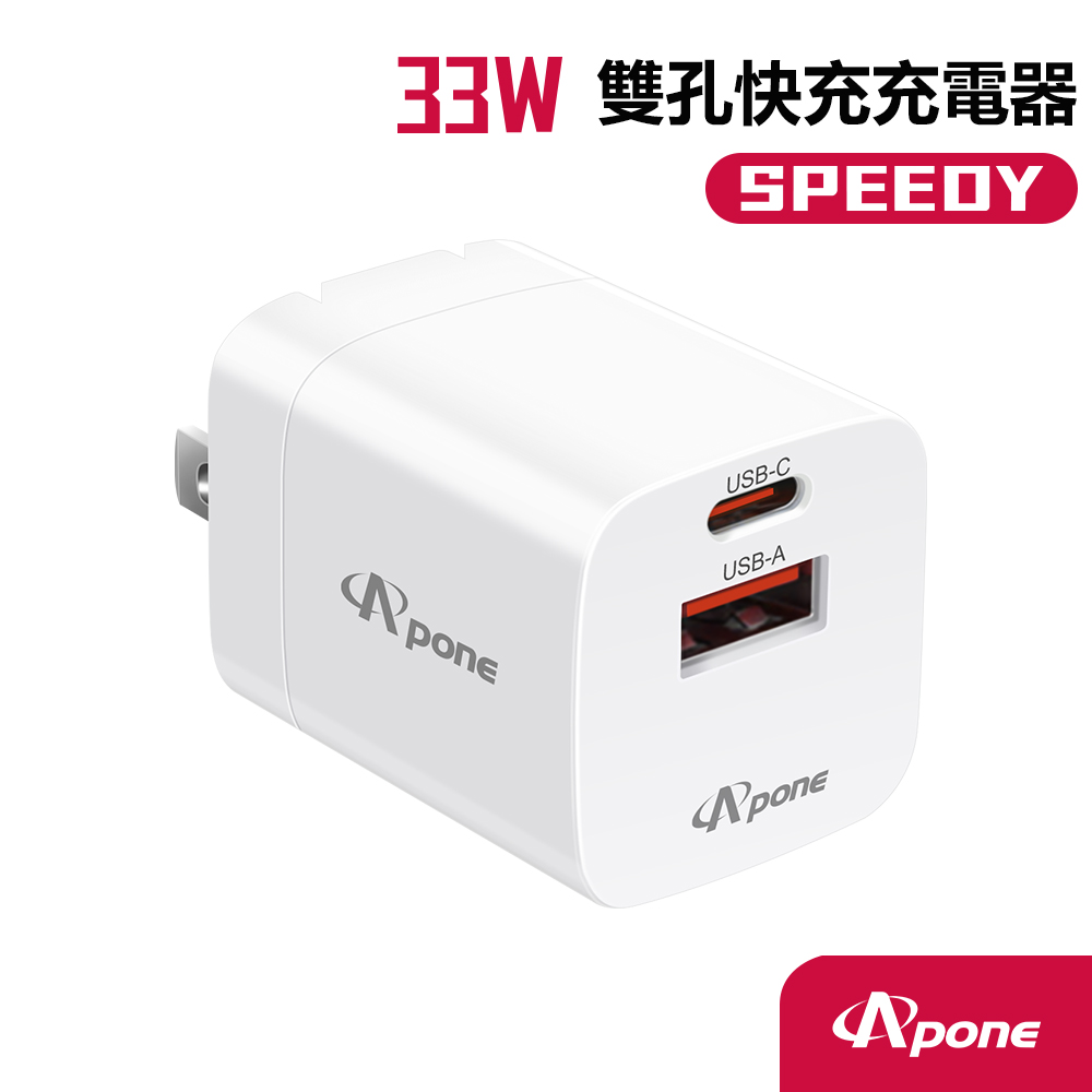 【Apone】Speedy 33W GaN 2孔快充充電器