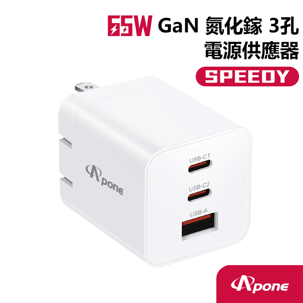 【Apone】Speedy 65W GaN+PPS 3孔充電頭