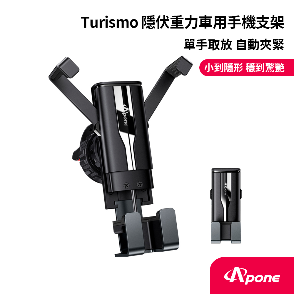 【Apone】Turismo 隱伏重力車用手機支架