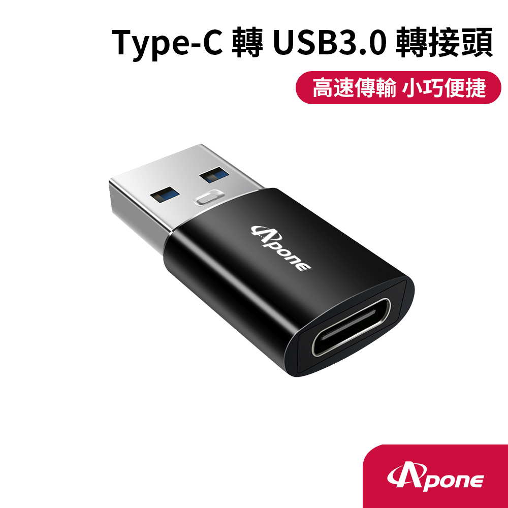 【Apone】Type-C(母)轉USB3.0(公)高速轉接頭