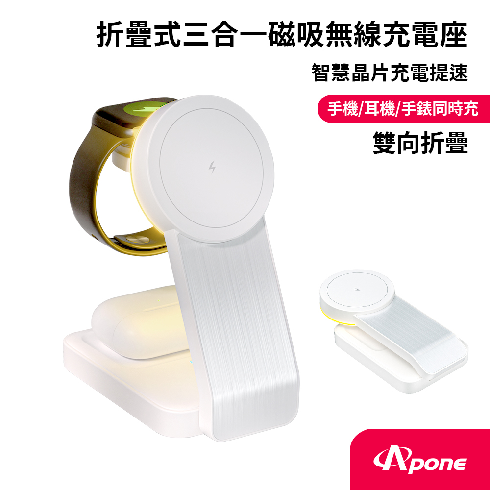 【Apone】Speedy 折疊式三合一磁吸無線充電座