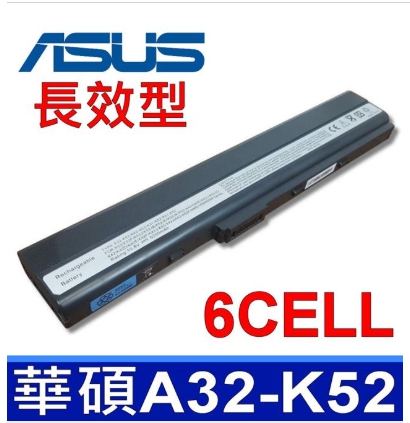 ASUS ASUS A32-K52 6CELL電池 副廠