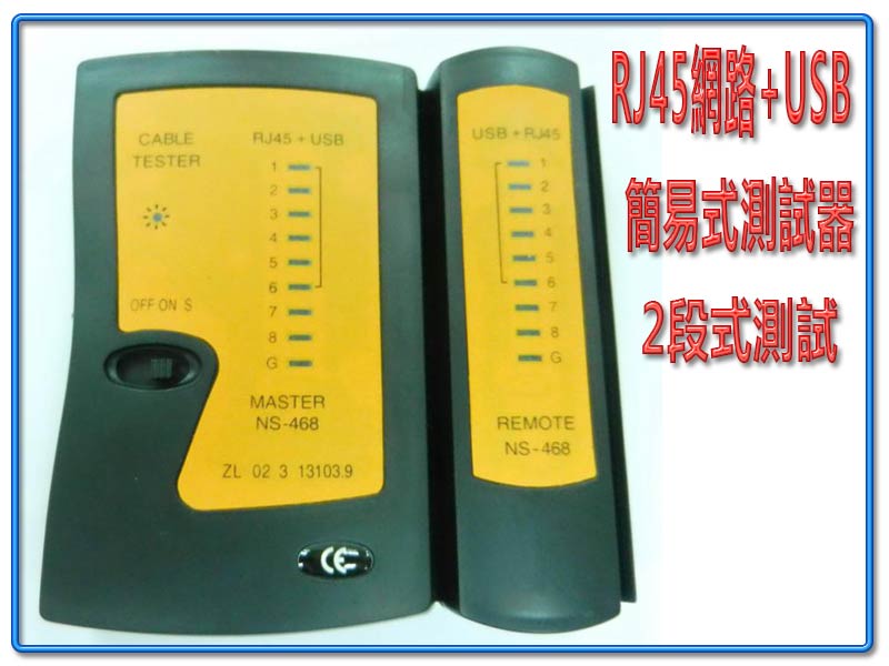 RJ45網路+USB導通測試器
