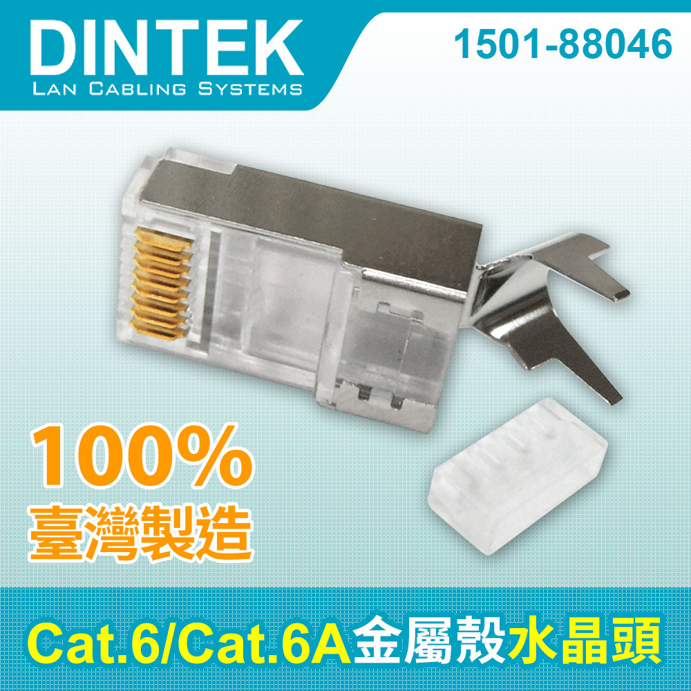 DINTEK Cat.6 6A FTP 單股 金屬殼水晶頭-100顆