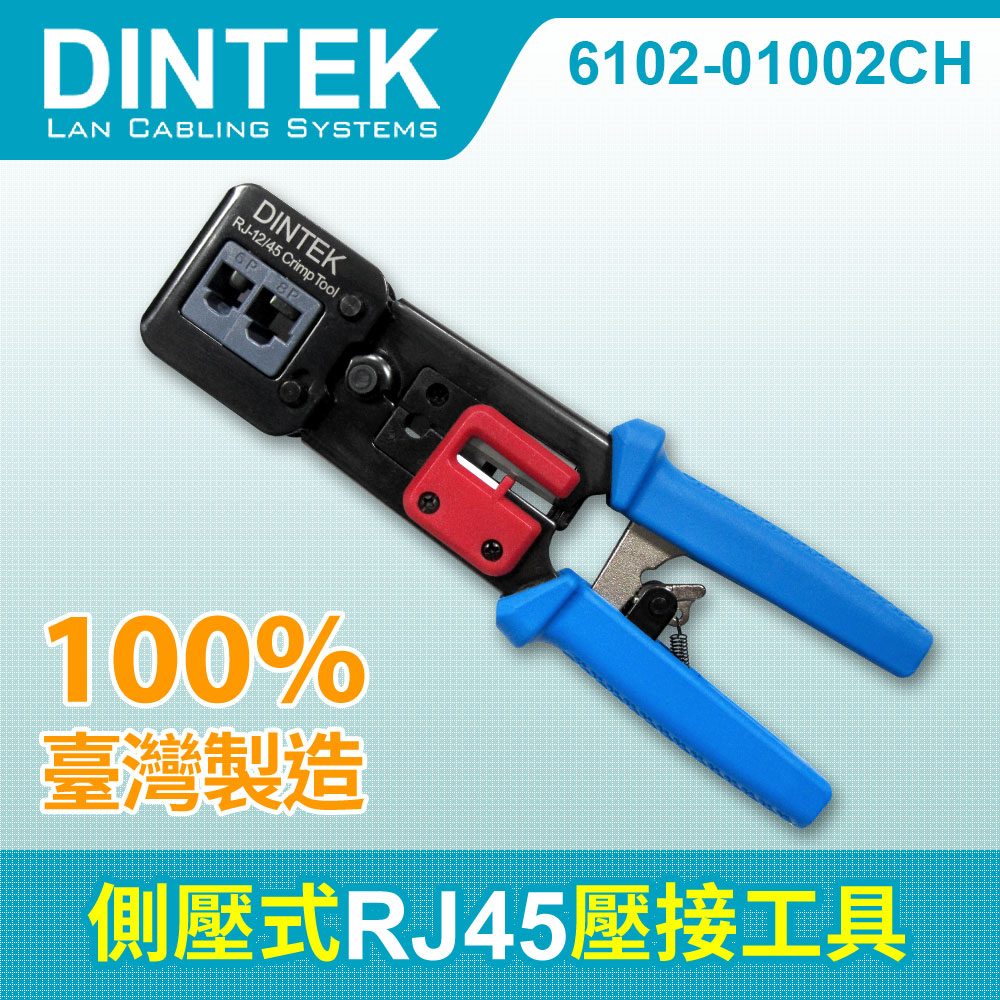 DINTEK 側壓式RJ45壓接工具【臺灣製】