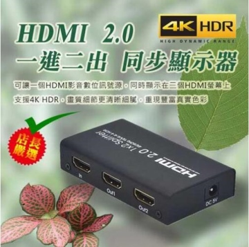 HDMI 2.0 同步顯示器 4K@60Hz 1進2出