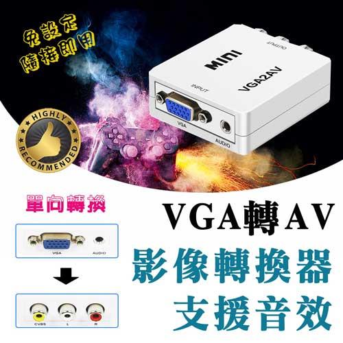 單向 VGA 轉 AV 影音訊號轉換器 附USB電源線