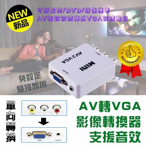 單向 AV 轉 VGA 影音訊號轉換器
