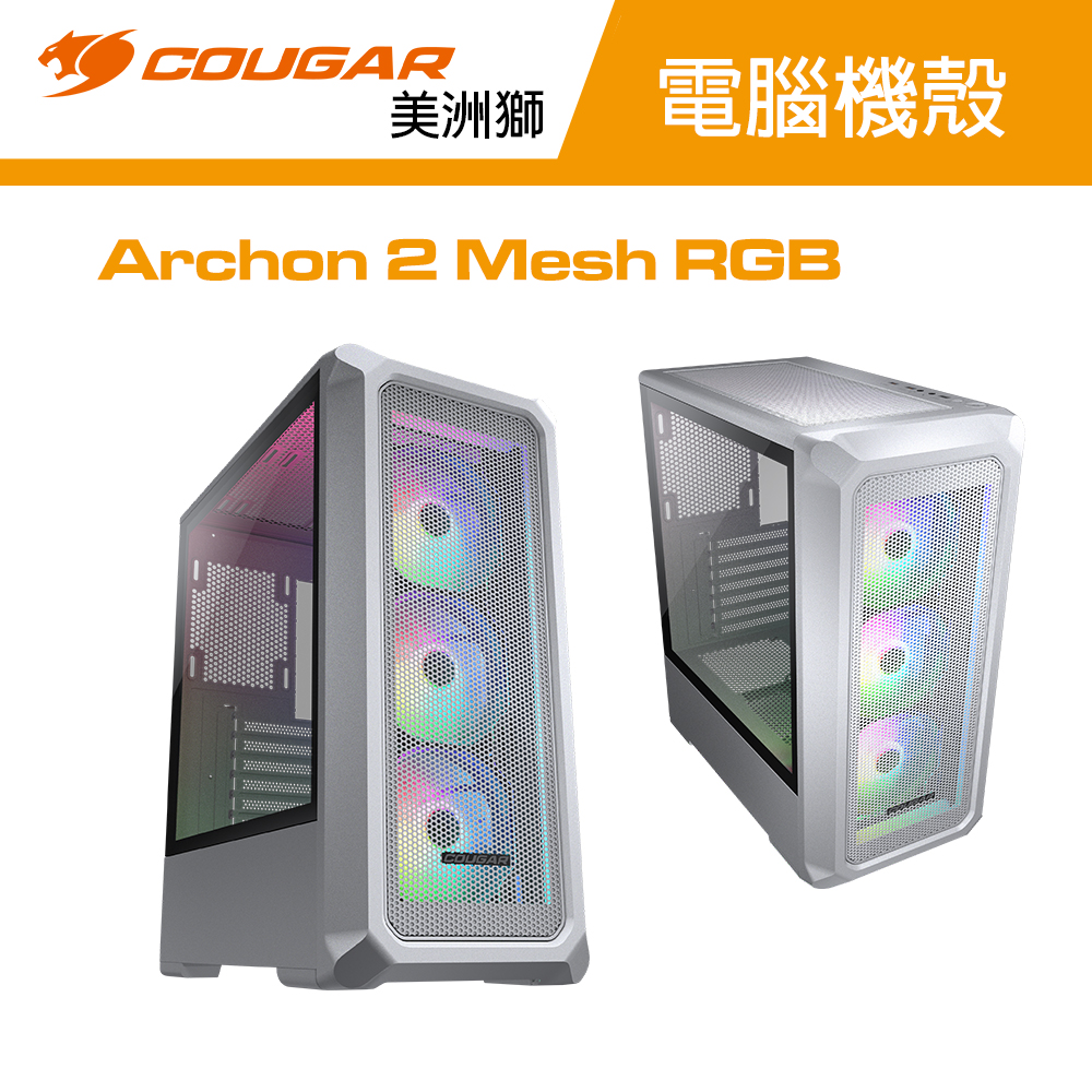 【COUGAR 美洲獅】Archon2 Mesh RGB 中塔機箱 白