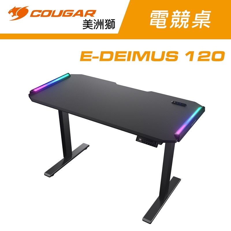 【COUGAR 美洲獅】E-DEIMUS 120 電動電競桌