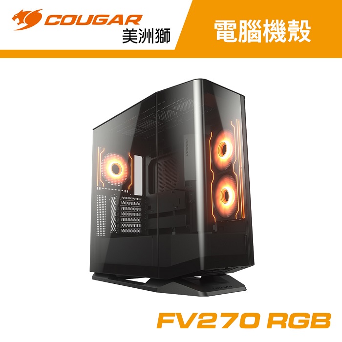 【COUGAR 美洲獅】FV270 RGB 視野機殼 黑