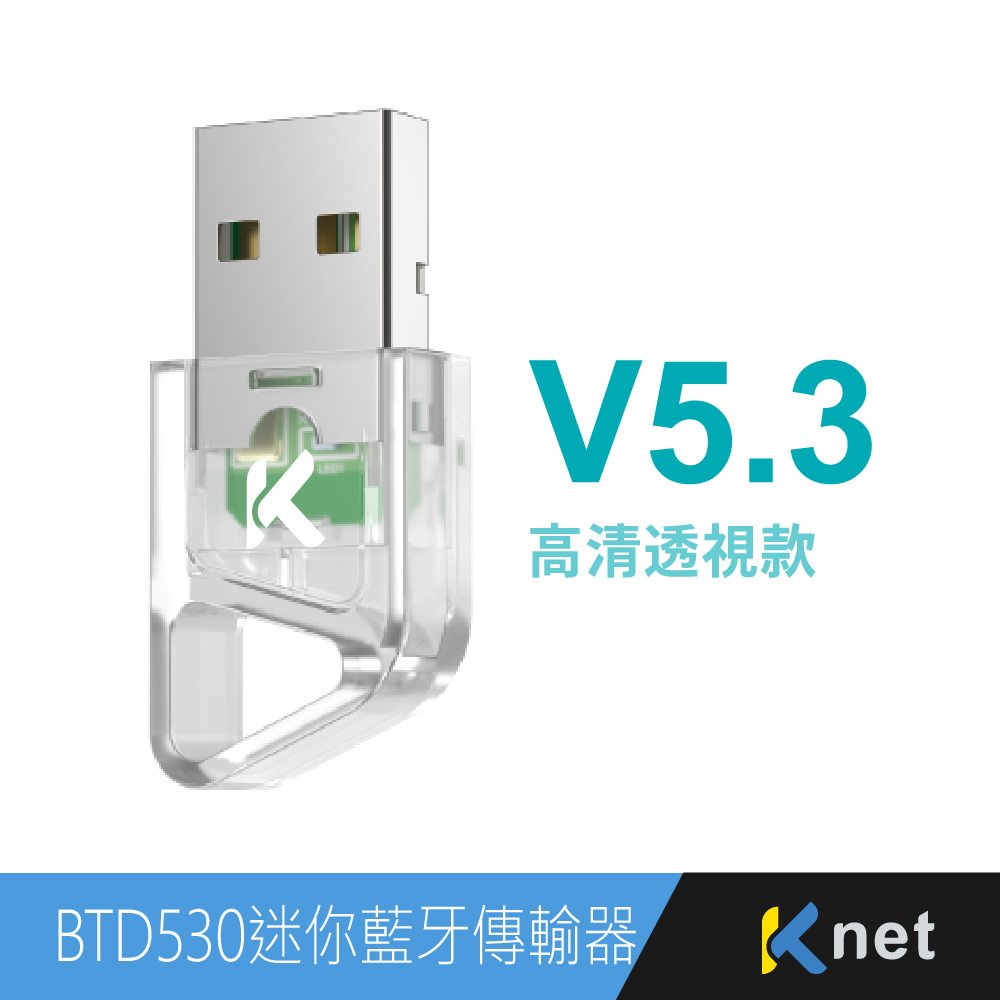 BTD530 V5.3 USB迷你藍牙傳輸器