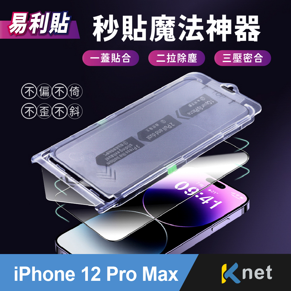 易利貼手機貼魔神器 蘋果i12proMAX亮面鋼化膜 6.7" 1入
