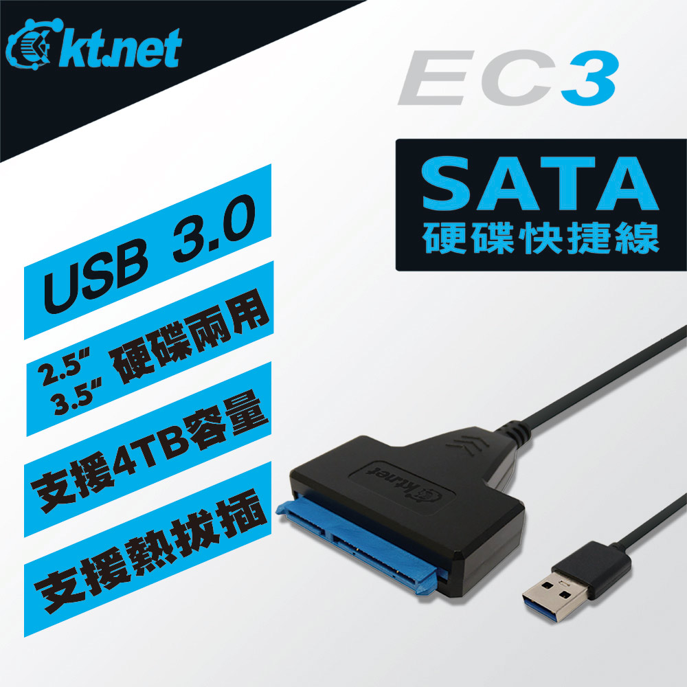 EC3 USB3.0 2.5/3.5吋SATA硬碟快捷線