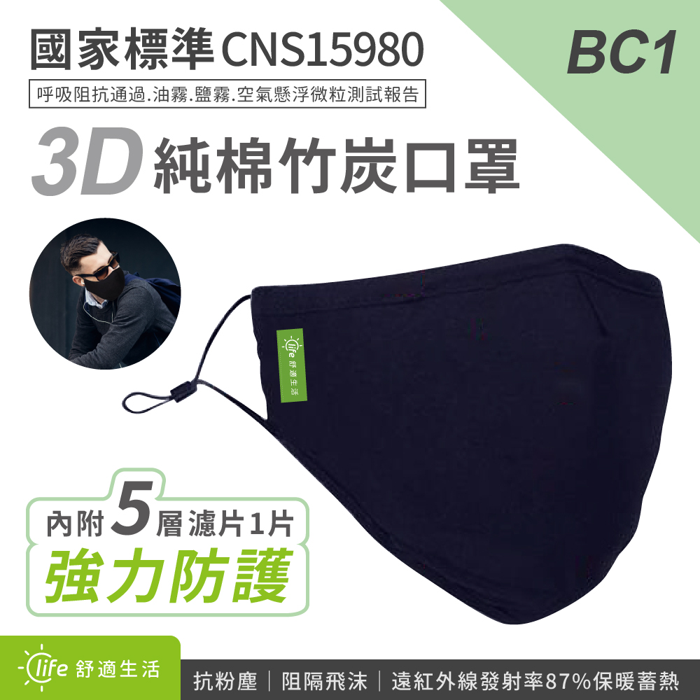 BC1 3D全包覆布面竹炭純棉口罩+濾片1入 藏青