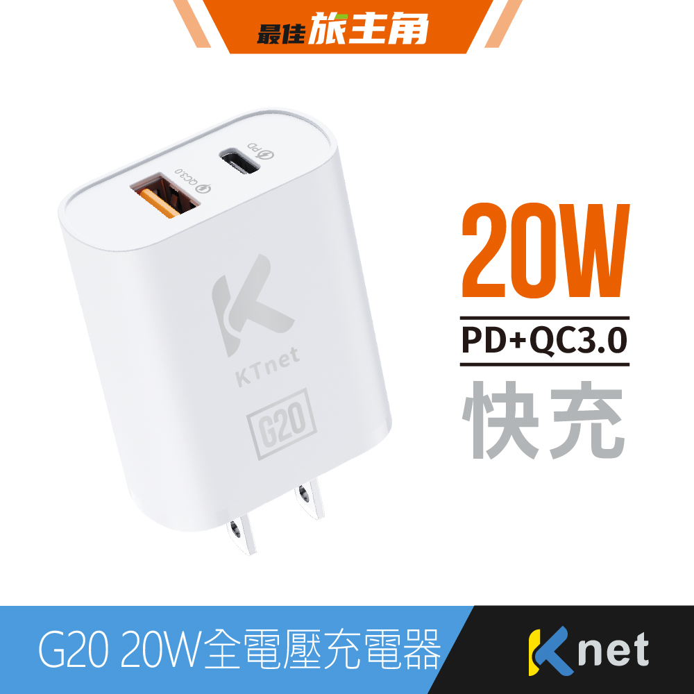 G20 20W全電壓充電器 白