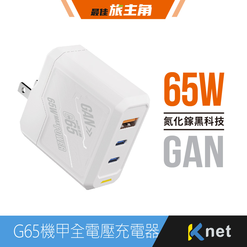 G65氮化鎵A2C 機甲65W全電壓充電器 白