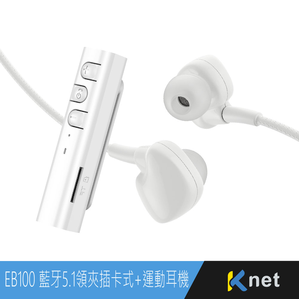 EB100藍芽5.1領夾插卡式+運動耳機 白