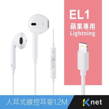 EL1 蘋果Lightning 入耳式線控耳機麥克風1.2M 白