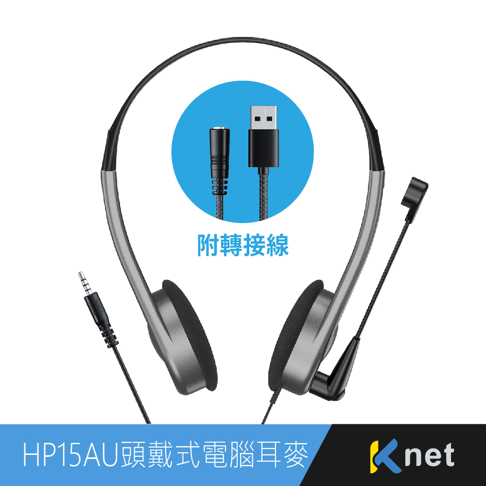 HP15AU 頭戴式電腦耳機麥克風 槍色3.5 4極+USB晶片型