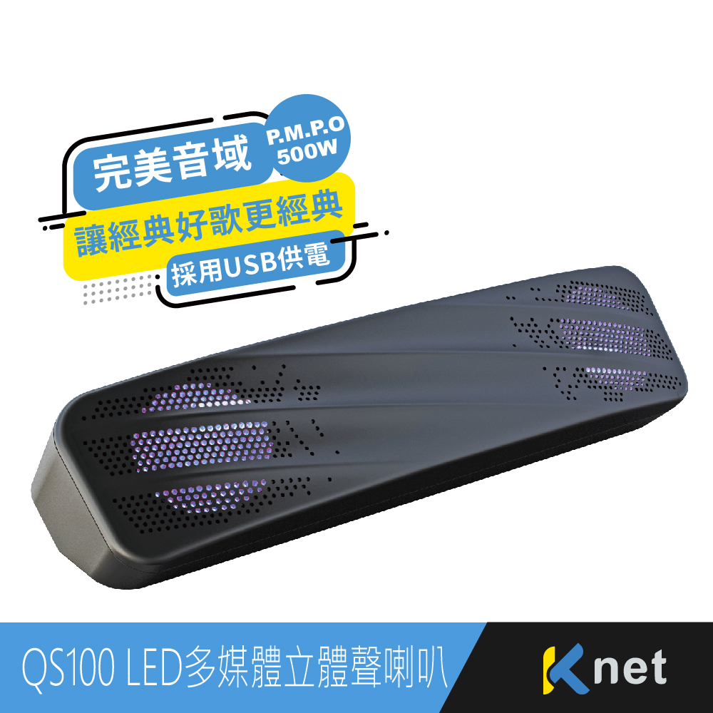QS100 USB LED單件多媒體立體聲喇叭500W
