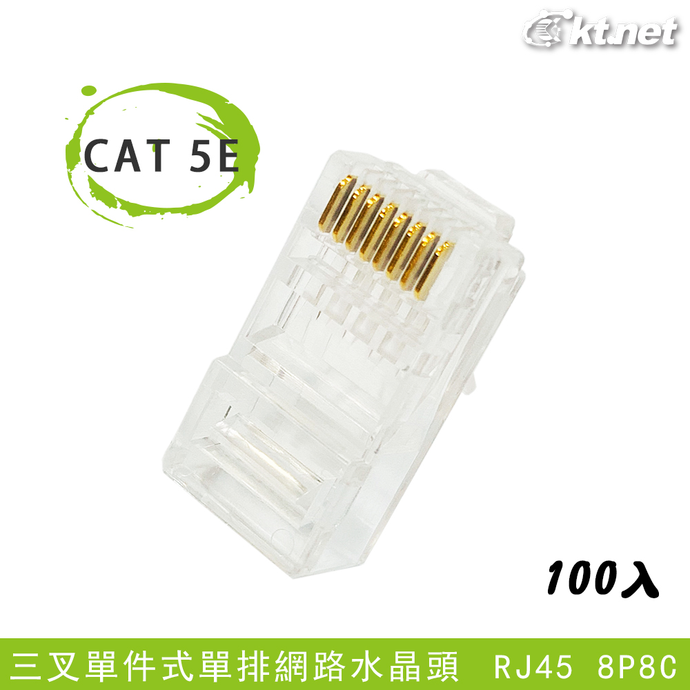 Cat5 3U3叉單排 網路水晶頭100入