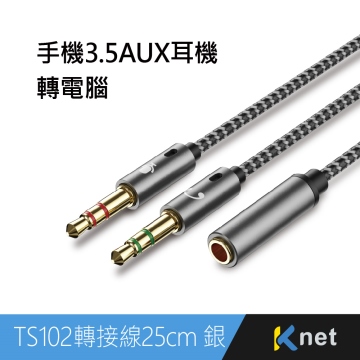 TS102 手機3.5AUX耳機轉電腦 轉接線25CM銀