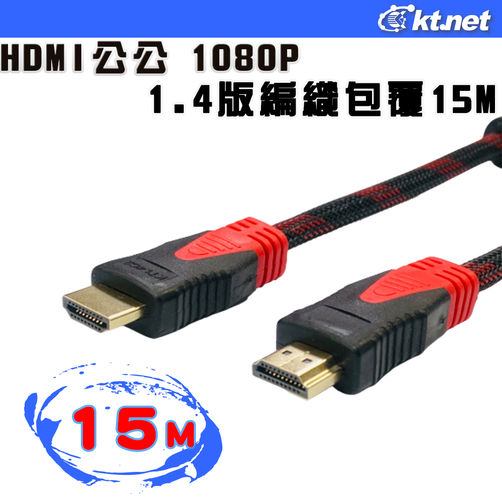 HDMI公公 1080P 1.4版編織包覆15米