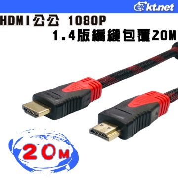 HDMI公公 1080P 1.4版編織包覆20米