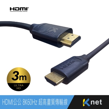 HDMI公公 8K60Hz 超高畫質傳輸線 3m