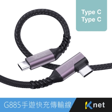 G885 typec-typec手遊90度彎頭快充傳輸線PD60W 3A 1.2