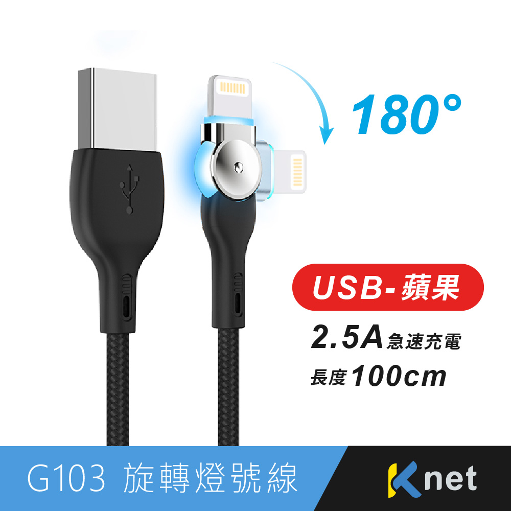 G103 180度旋轉燈號線 USB-蘋果2.5A 1M 黑