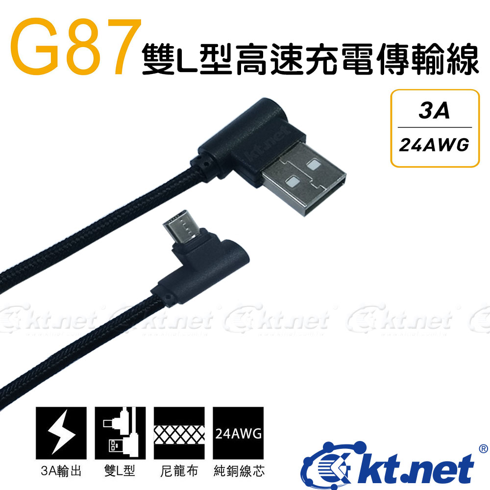 G87 USB-V8雙L充電傳輸線1M 黑